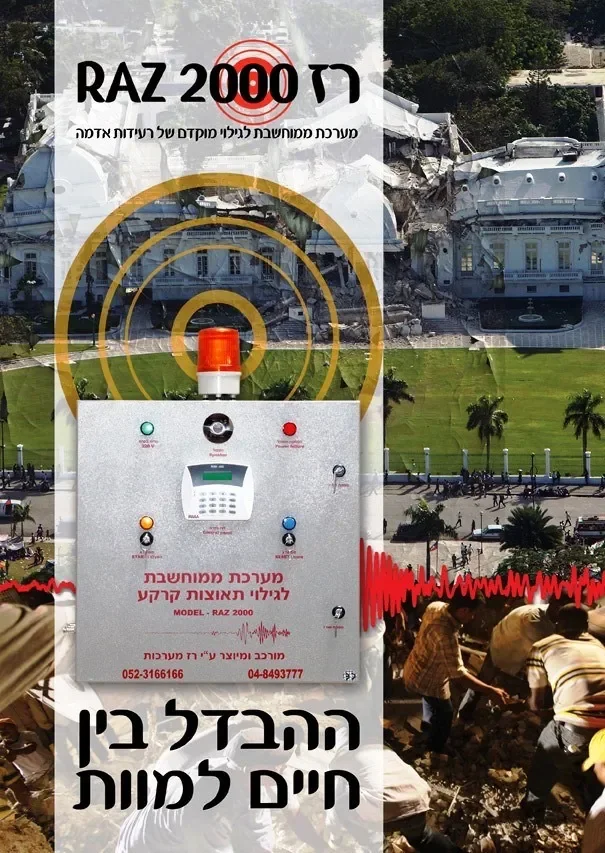 חיישן התרעה לרעידות אדמה מותקן בבית חולים